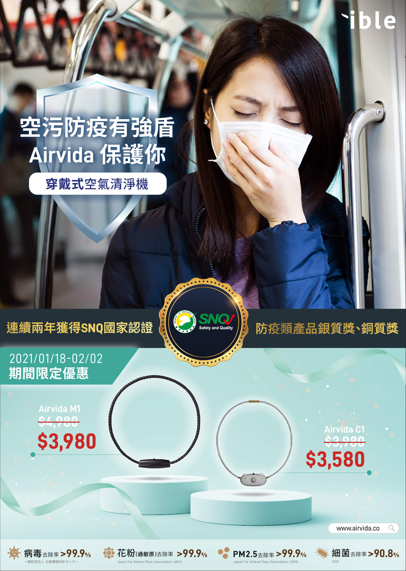 ible Airvida_202101優惠活動
