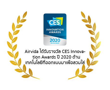 ible Airvida Airvida ได้รับรางวัล CES Innovation Awards ปี 2020 ด้านเทคโนโลยีที่ออกแบบมาเพื่อสวมใส่