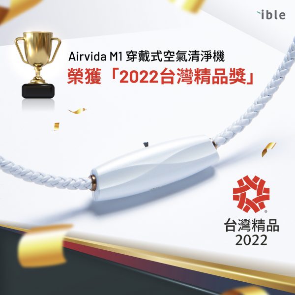 ible Airvida 穿戴式空氣清淨機 台灣精品獎