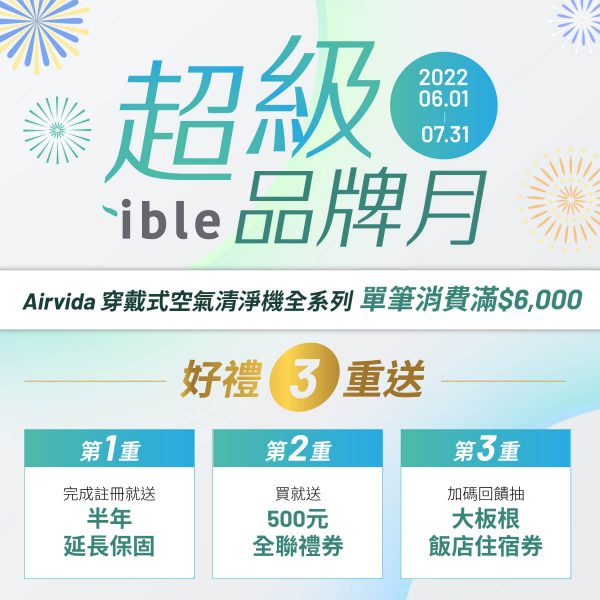 ible Airvida 穿戴式空氣清淨機 ible品牌月