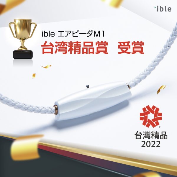 ible エアビーダM1 2022 台湾精品賞 受賞