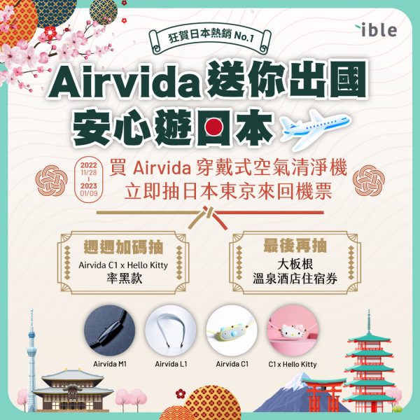 ible Airvida_ible送你遊日本