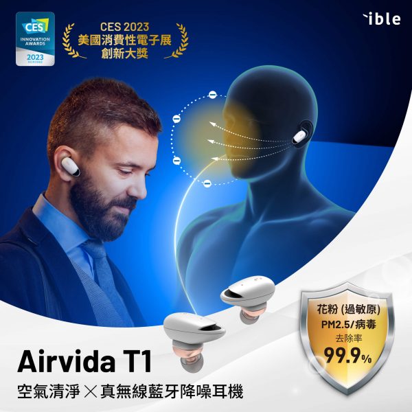 ible Airvida T1 CES產品創新獎