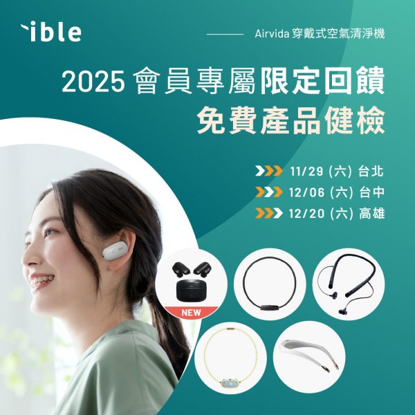 ible Airvida 穿戴式空氣清淨機 會員日