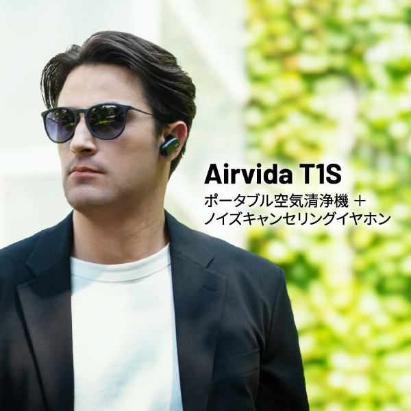 ible Airvida T1S エアビーダ ポータブル空気清浄機 ＋ ノイズキャンセリングイヤホン 完全ワイヤレスBluetoothノイズキャンセリングイヤホン 花粉 インフルエンザ