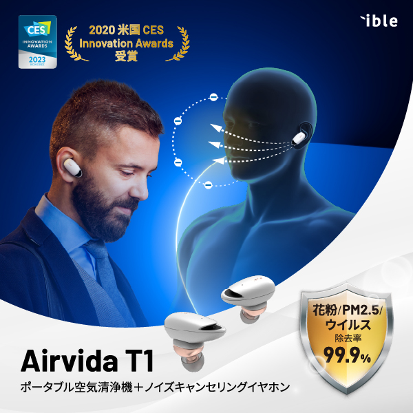 ible Airvida T1S エアビーダ ポータブル空気清浄機 ＋ ノイズキャンセリングイヤホン 花粉